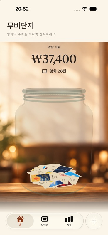 유리병에 영화 티켓이 모이는 앱 홈 화면